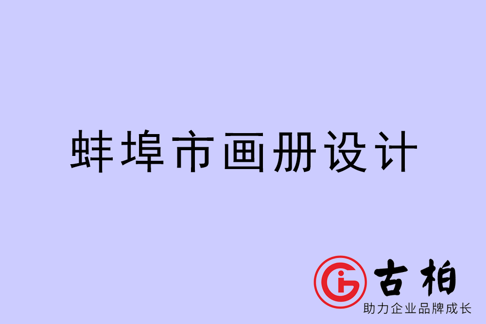 蚌埠市集團(tuán)畫冊設(shè)計-蚌埠產(chǎn)品畫冊設(shè)計公司
