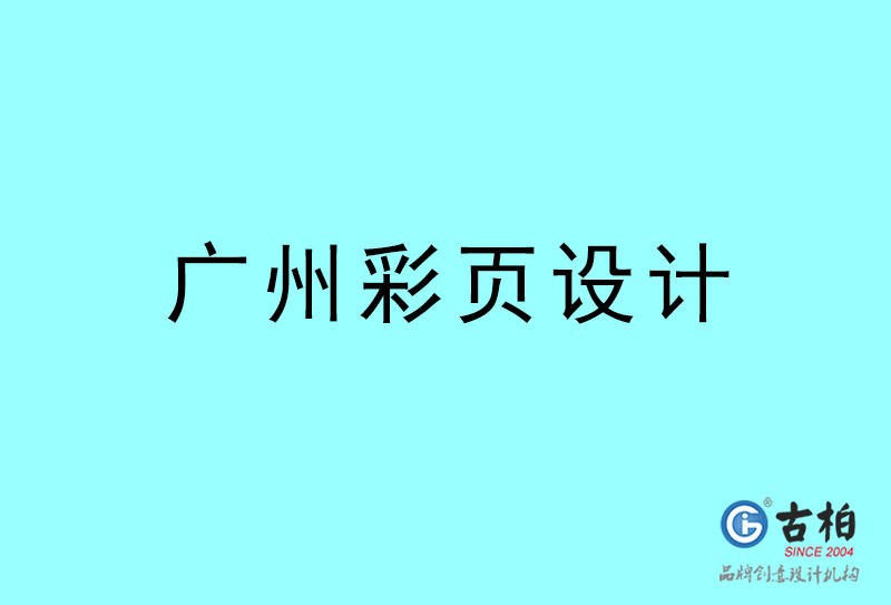 廣州彩頁設(shè)計-廣州彩頁設(shè)計公司
