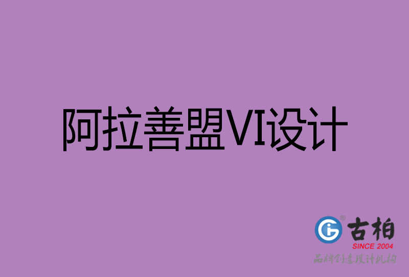 阿拉善盟品牌VI設(shè)計-標語VI設(shè)計-阿拉善盟企業(yè)VI設(shè)計公司