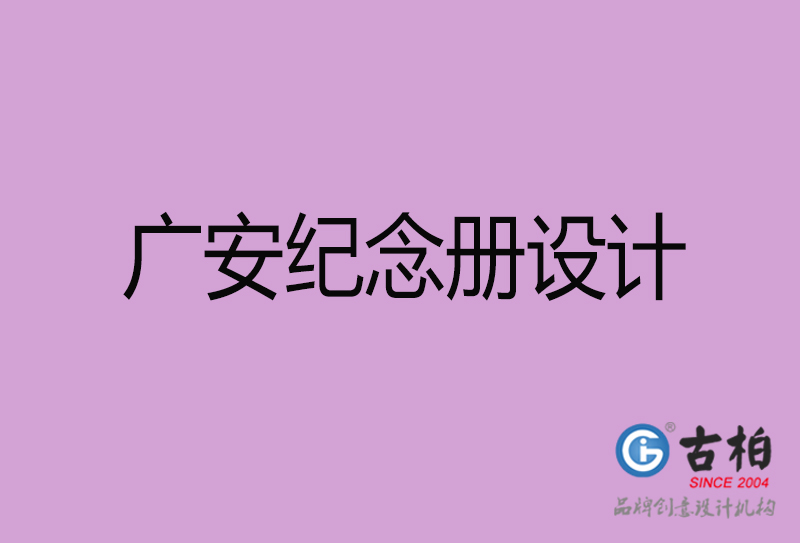 廣安紀(jì)念冊設(shè)計(jì)-個(gè)人紀(jì)念冊制作-廣安紀(jì)念冊設(shè)計(jì)公司