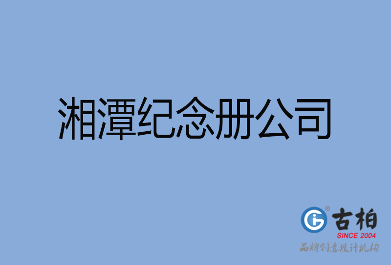 湘潭市紀(jì)念冊(cè)設(shè)計(jì)制作-湘潭周年慶紀(jì)念冊(cè)設(shè)計(jì)-湘潭聚會(huì)紀(jì)念冊(cè)設(shè)計(jì)公司