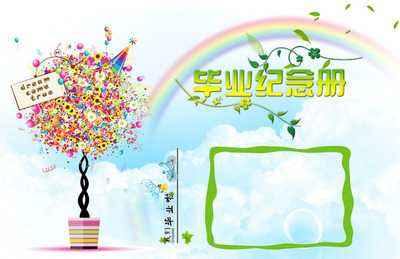 小學(xué)畢業(yè)紀(jì)念冊設(shè)計(jì)時要注意什么？