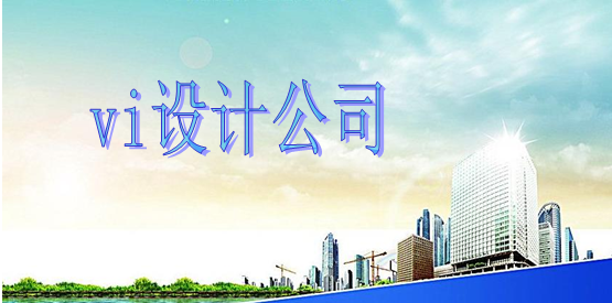 哪里有vi設(shè)計(jì)制作比較劃算？