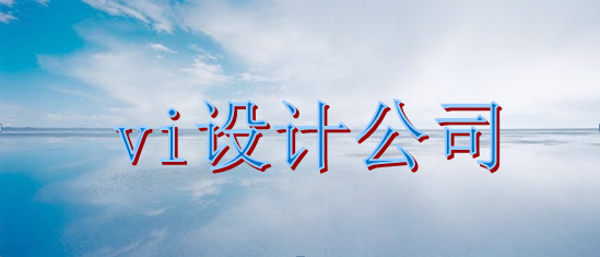 設(shè)計(jì)標(biāo)識(shí)制作如何？