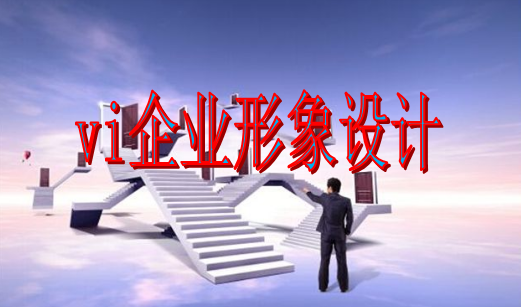 如何做vi設(shè)計官網(wǎng)？