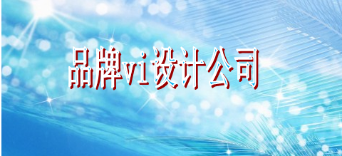 產(chǎn)品vi字體選擇哪個(gè)好？